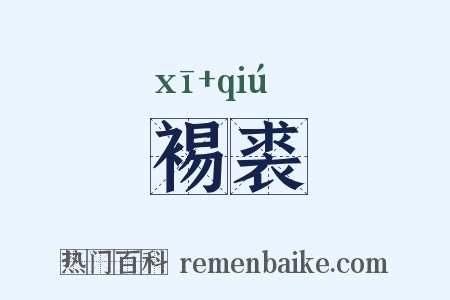 裼裘是什么意思的图片